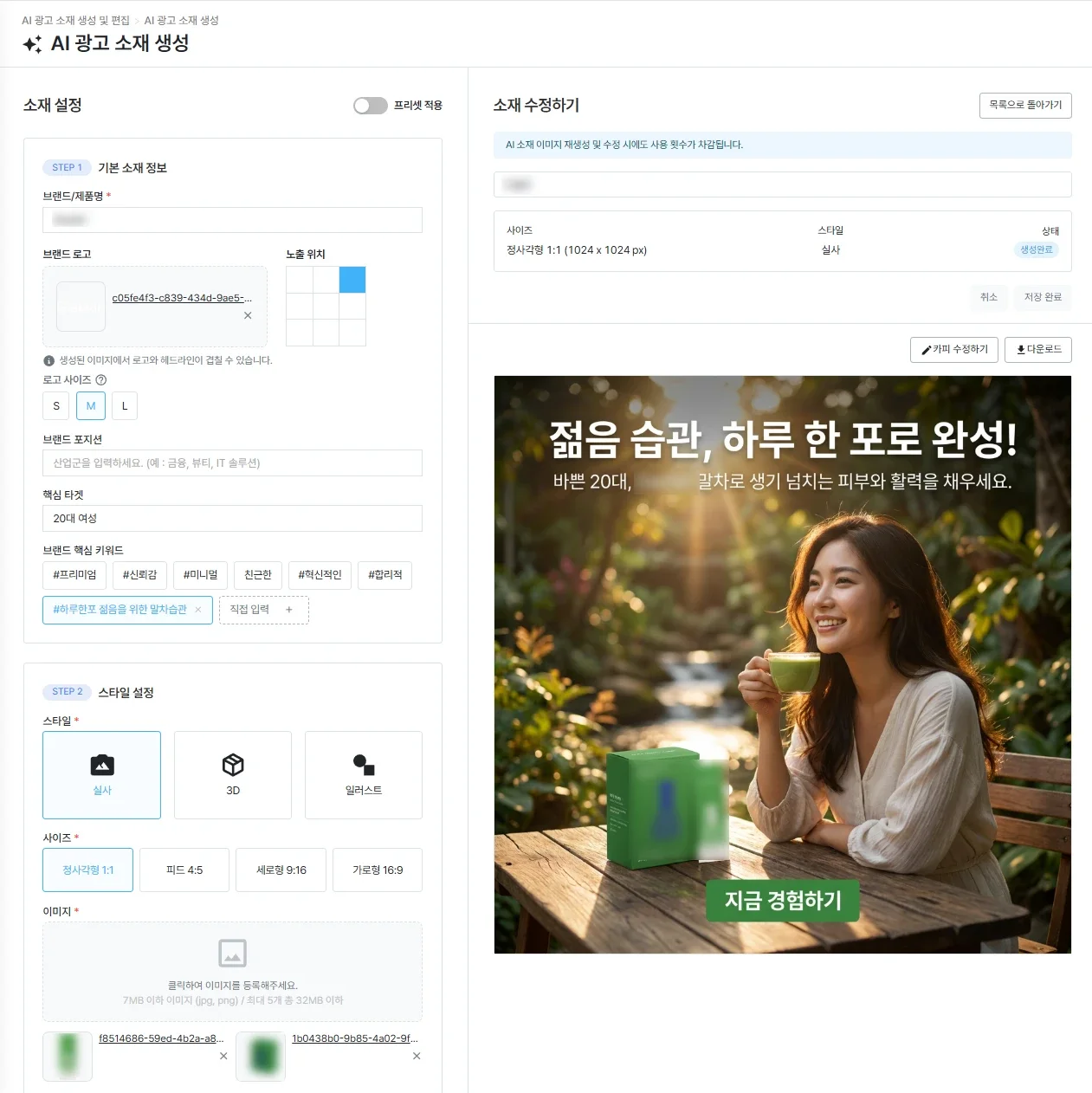AI 광고 소재 — 실사 스타일 광고 이미지·카피 자동 생성 결과 화면