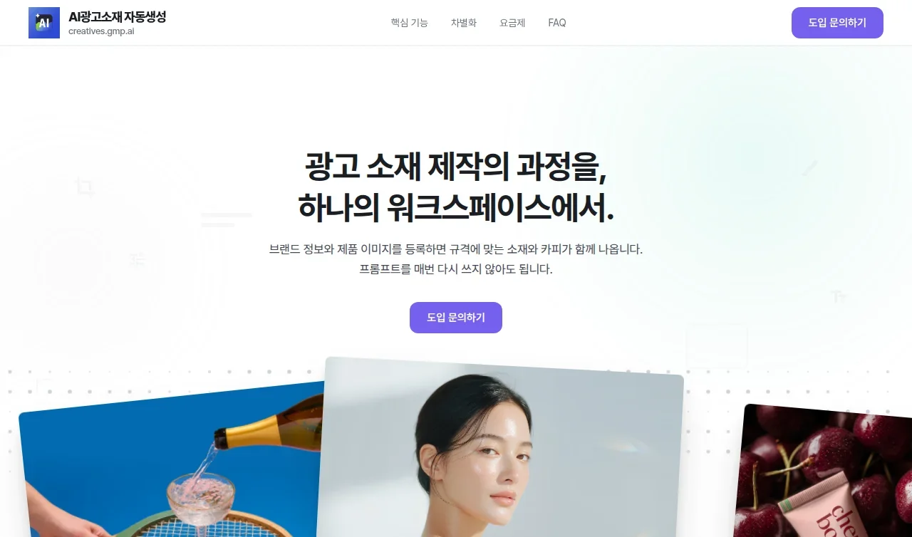 creatives.gmp.ai 서비스 화면