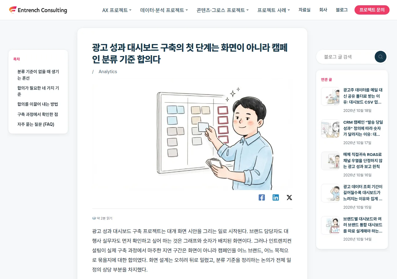 인트렌치컨설팅 블로그에 발행한 글 화면: 광고 성과 대시보드 구축의 첫 단계는 화면이 아니라 캠페인 분류 기준 합의다