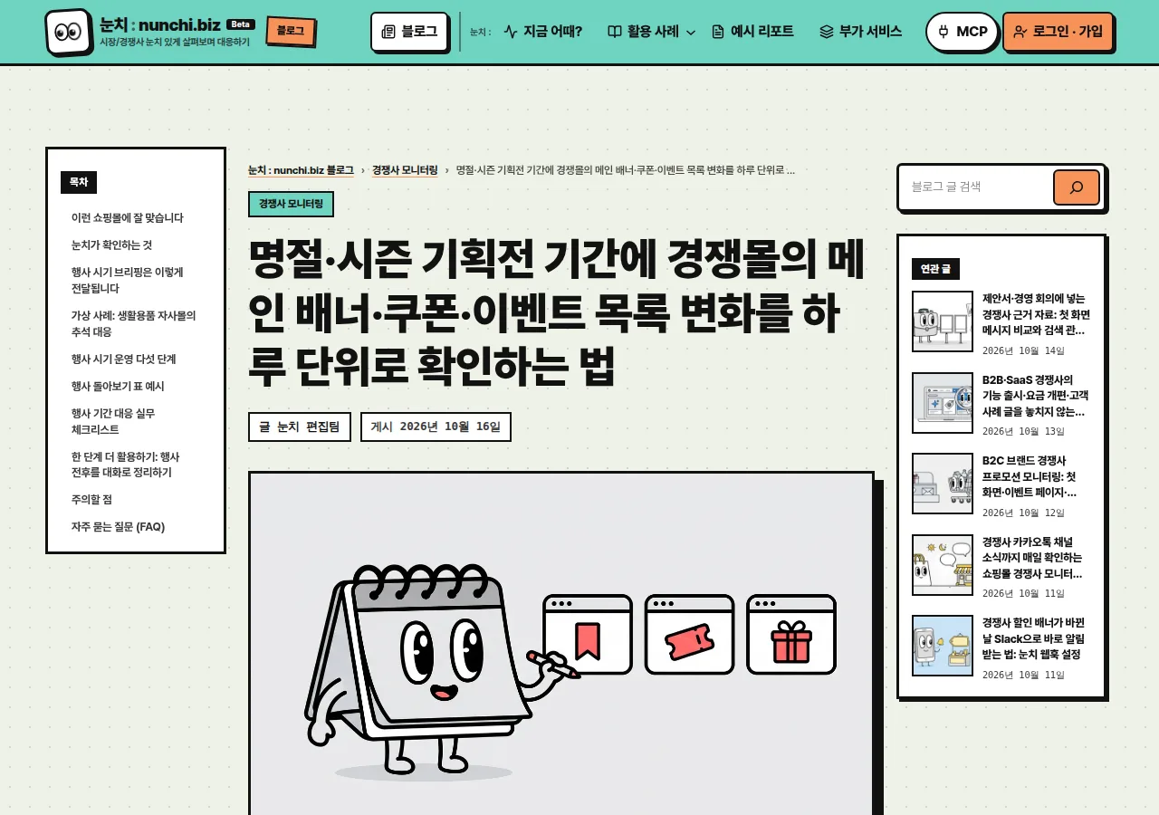 눈치 블로그에 발행한 글 화면: 명절·시즌 기획전 기간에 경쟁몰의 메인 배너·쿠폰·이벤트 목록 변화를 하루 단위로 확인하는 법