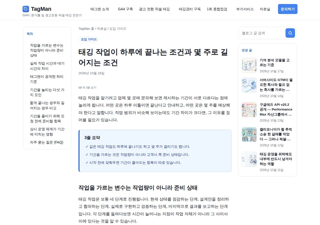 TagMan 블로그에 발행한 글 화면: 태깅 작업이 하루에 끝나는 조건과 몇 주로 길어지는 조건