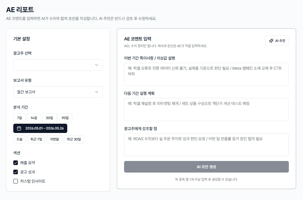 담당자 코멘트를 입력하면 수치와 합쳐 보고서 초안을 작성하는 화면