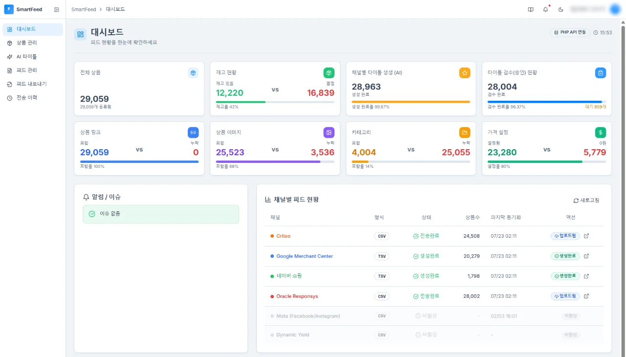 SmartFeed — 상품·재고·채널별 피드 현황 대시보드