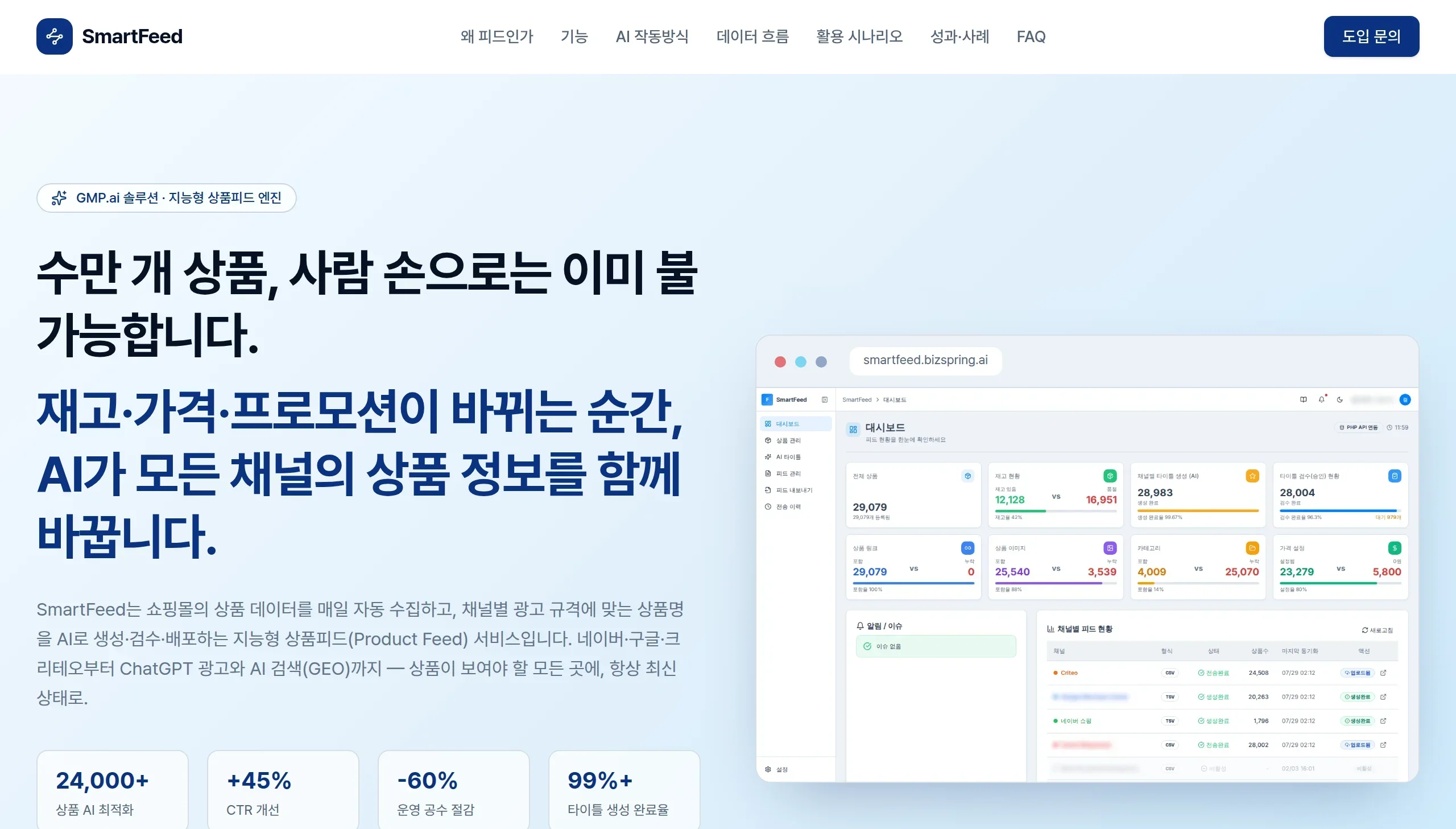 smartfeed.gmp.ai 서비스 화면