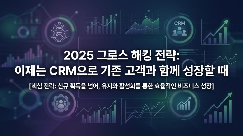 2025년 그로스 해킹 방향성 대표 이미지