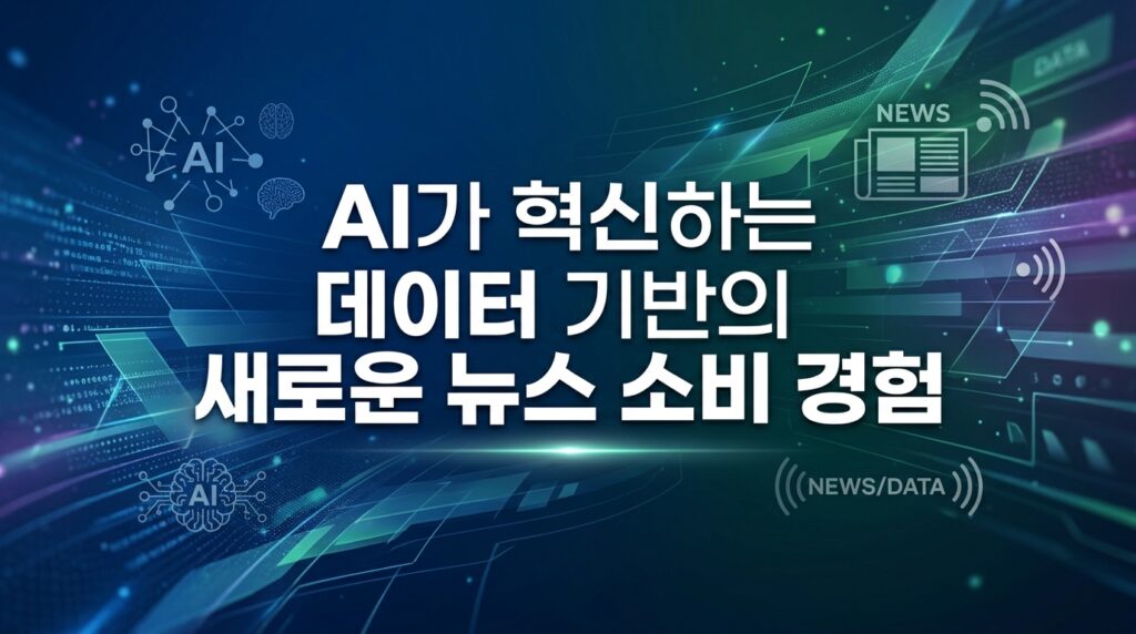 AI Playground에서 살펴본, 데이터가 만들어내는 새로운 뉴스 경험 대표 이미지