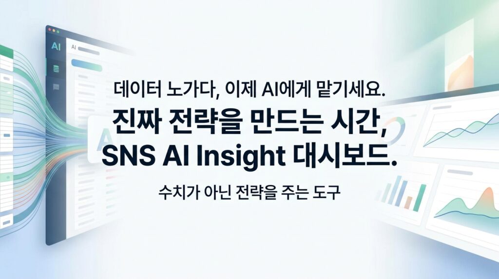 수치가 아닌 전략을 주는 SNS AI Insight 대시보드 대표 이미지
