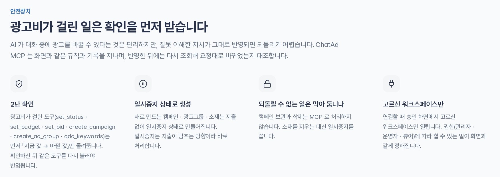 광고비가 걸린 변경은 확인을 먼저 받는다는 ChatAd MCP 안내 화면