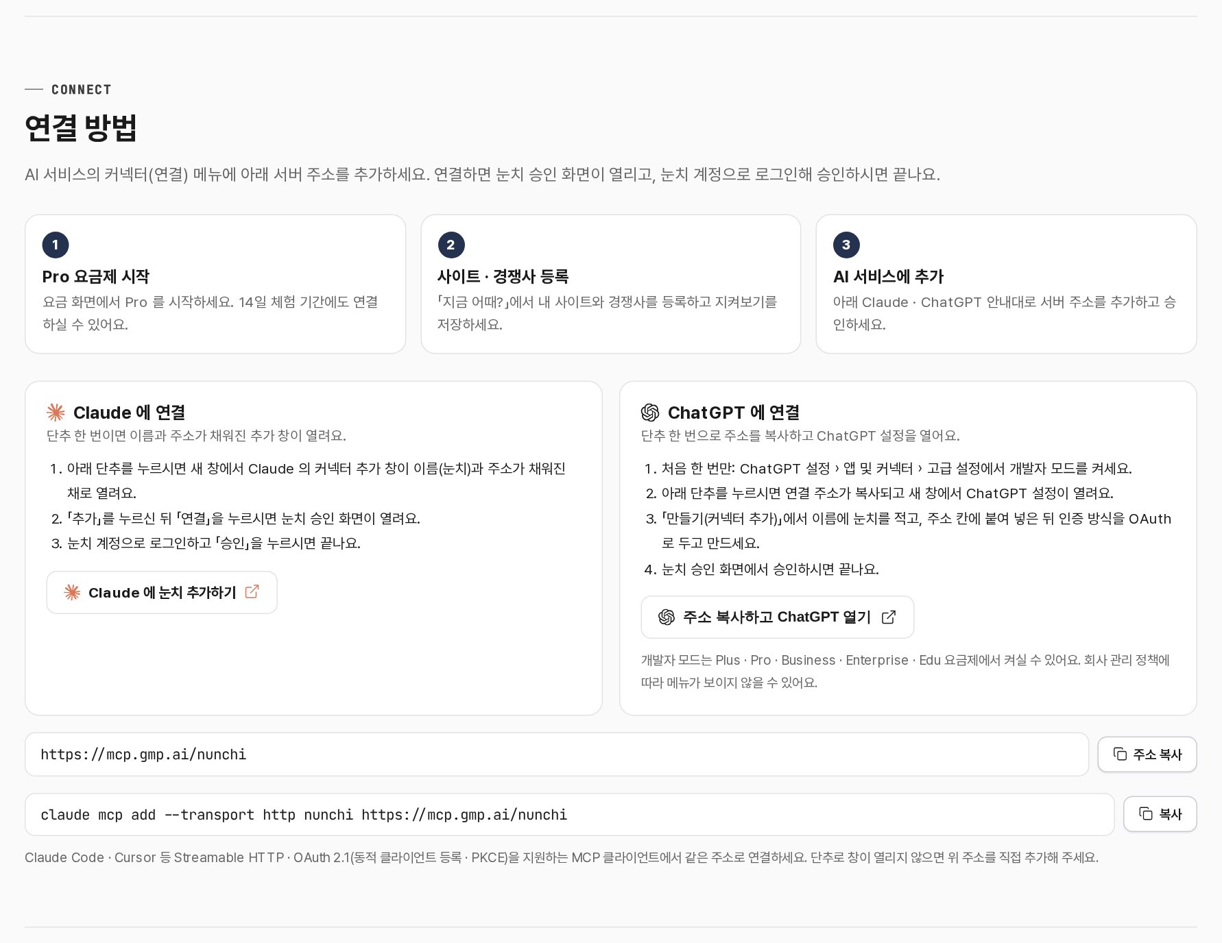 Claude 에 바로 추가 · ChatGPT 연결 · Claude Code 명령으로 눈치 MCP 를 연결하는 방법
