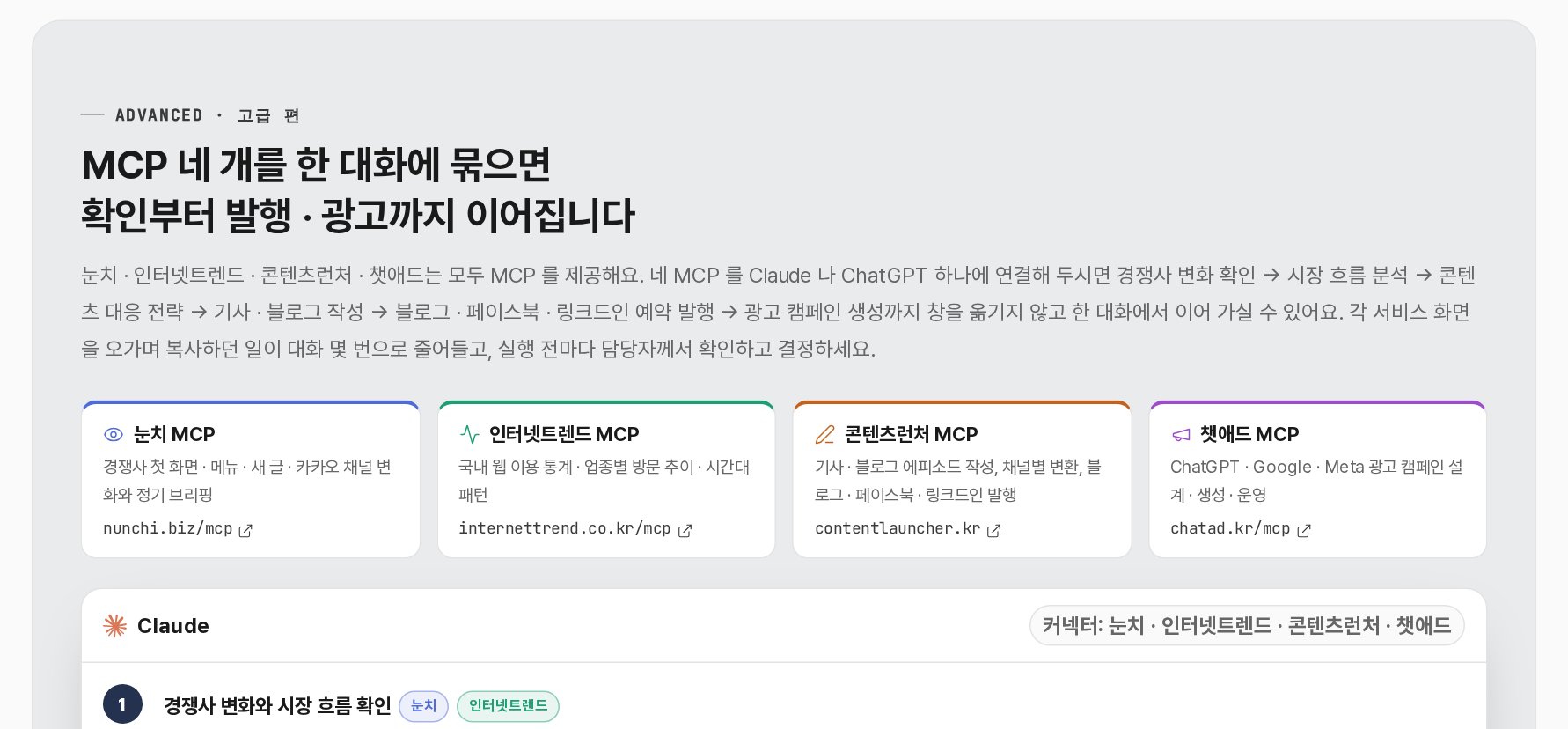 눈치 · 인터넷트렌드 · 콘텐츠런처 · ChatAd MCP 를 한 대화에 묶는 고급 편 안내 화면